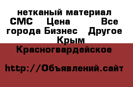 нетканый материал СМС  › Цена ­ 100 - Все города Бизнес » Другое   . Крым,Красногвардейское